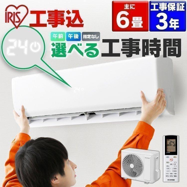 エアコン 6畳 工事費込み セット 2021年 2 2kw 6畳用 省エネ Ihr 2205g アイリスオーヤマ 7616280 照明とエアコン イエプロyahoo 店 通販 Yahoo ショッピング