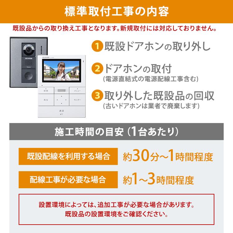 [ポイント5倍]　インターホン　カメラ付き　工事込み　ドアホン　自動録画　テレビドアホン　工事費込　インターフォン　工事費込み　交換　アイリスオーヤマ　TD-SM3010-WSH