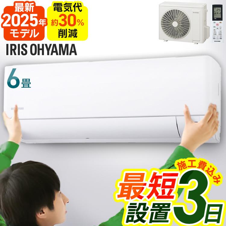 IRIS OHYAMA（アイリスオーヤマ） [工事保証3年] エアコン 6畳 工事費 