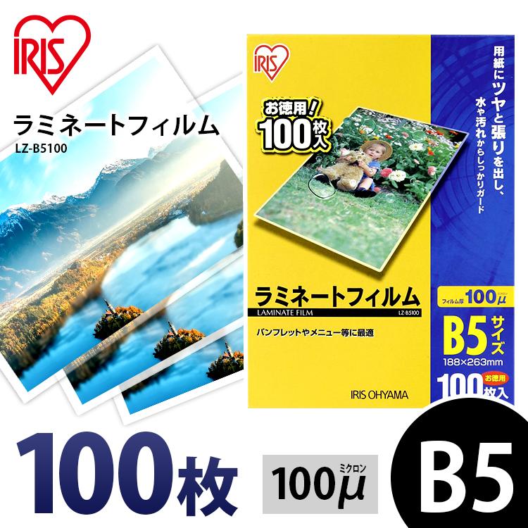 IRIS OHYAMA（アイリスオーヤマ） ラミネートフィルム b5 B5 100μ 100