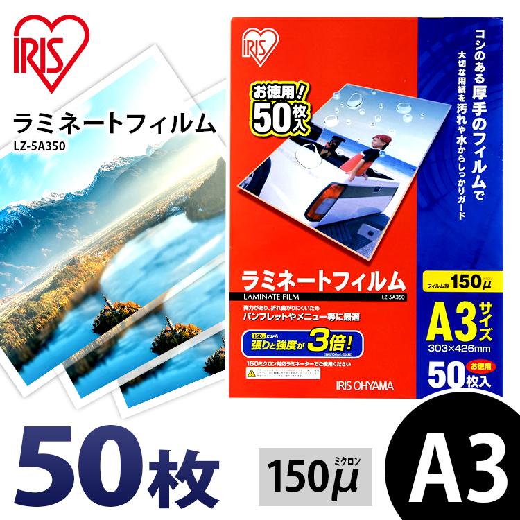 正規店仕入れの ラミネートフィルム a3 A3 150μ 50枚 A3サイズ 150ミクロン ラミネーター フィルム LZ-5A350 アイリスオーヤマ 正規店仕入れの ラミネートフィルム a3 A3 150μ 50枚 A3サイズ 150ミクロン ラミネーター フィルム LZ-5A350 アイリスオーヤマ