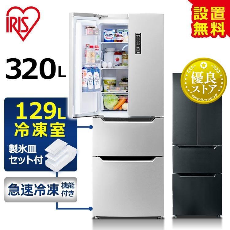 IRIS OHYAMA 冷蔵庫 320L ファン式 自動霜取り 二人暮らし IRIS OHYAMA 冷蔵庫 320L ファン式 自動霜取り 二人暮らし