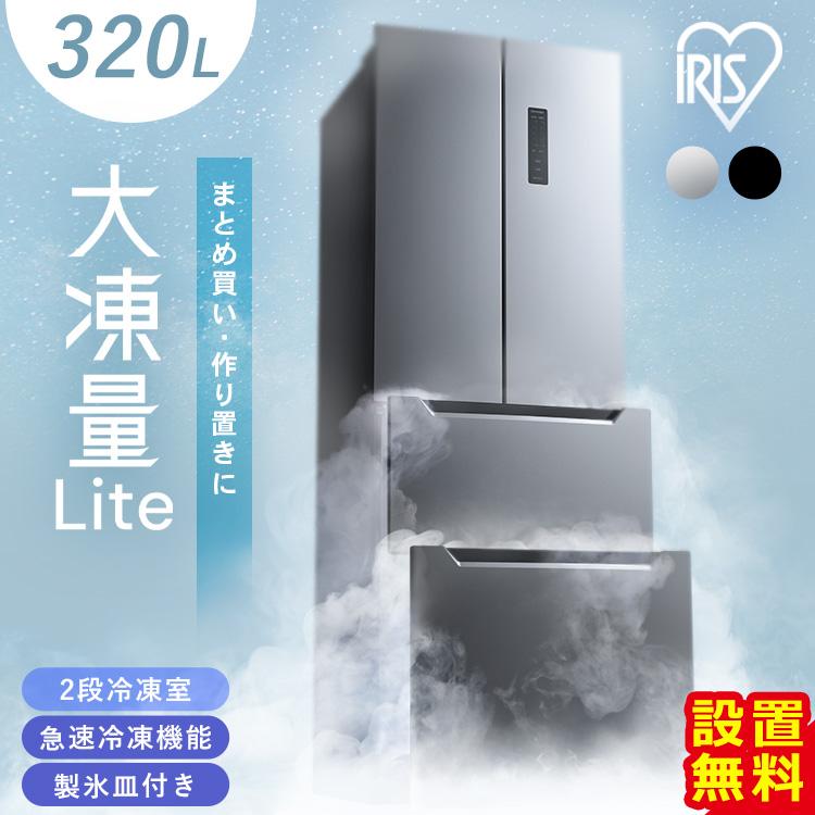 美品 アイリスオーヤマ 2022年製 冷蔵庫 320L 自動霜取 静音設計 IRIS OHYAMA（アイリスオーヤマ） 冷蔵庫 320L ファン式 自動霜取り 二
