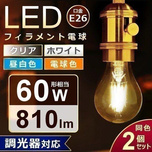 LED電球 E26 おしゃれ フィラメント電球 60W相当 調光 LDA7N-G/D・LDA7L-G/D 2個セット アイリスオーヤマ｜insair-y