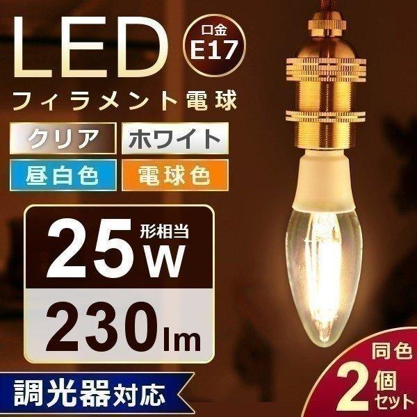 LED フィラメント電球 E17 25W相当 調光 LDC2N-G-E17/D・LDC2L-G-E17/D 2個セット アイリスオーヤマ｜insair-y