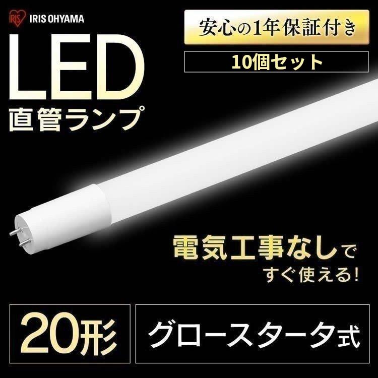 IRIS OHYAMA（アイリスオーヤマ） led蛍光灯 20形 工事不要 グロー式