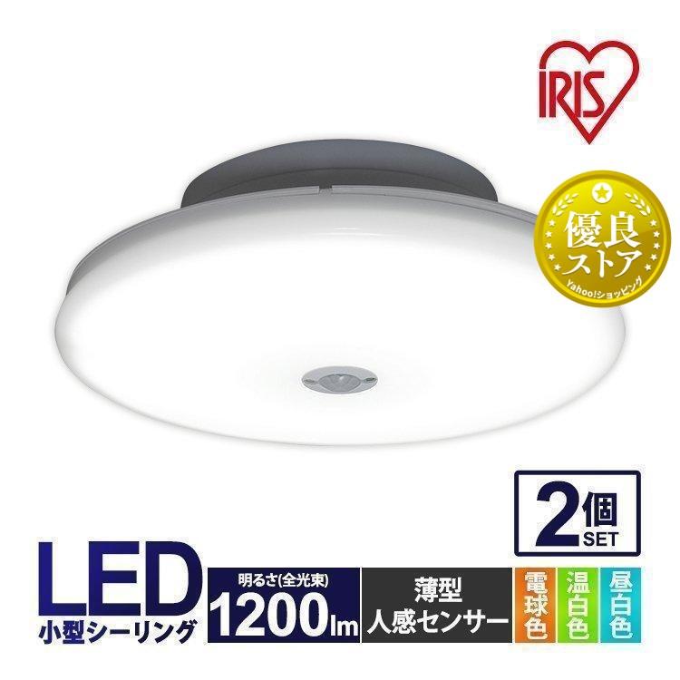 シーリングライト LED 2個セット 人感センサー センサーライト 室内 アイリスオーヤマ 省エネ 節電 天井照明 玄関 廊下 トイレ 1200lm 電球色 昼白色 昼光色 :p1903070:照明とエアコン イエプロYahoo!店 - 通販 - Yahoo!ショッピング シーリングライト LED 2個セット 人感センサー センサーライト 室内 アイリスオーヤマ 省エネ 節電 天井照明 玄関 廊下 トイレ 1200lm 電球色 昼白色 昼光色 :p1903070:照明とエアコン イエプロYahoo!店 - 通販 - Yahoo!ショッピング
