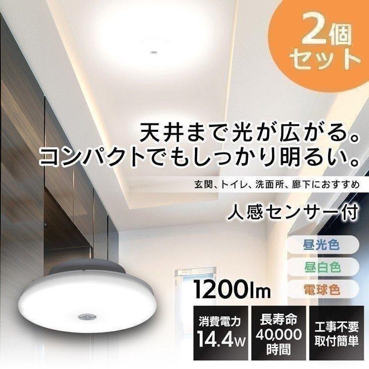 シーリングライト LED 2個セット 人感センサー センサーライト 室内 アイリスオーヤマ 省エネ 節電 天井照明 玄関 1200lm 電球色 昼白色 昼光色｜insair-y｜05