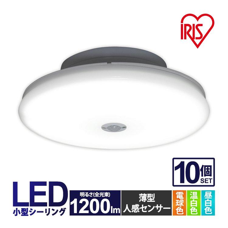 IRIS OHYAMA シーリングライト LED 10個セット 人感センサー IRIS OHYAMA シーリングライト LED 10個セット 人感センサー