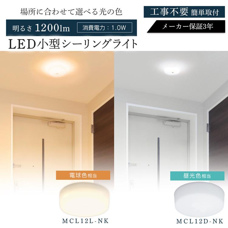 定価 シーリングライト led 小型 4個セット 天井照明 玄関 廊下 トイレ 小型シーリングライト 1200lm おしゃれ MCL12 昼光色 電球色 アイリスオーヤマ