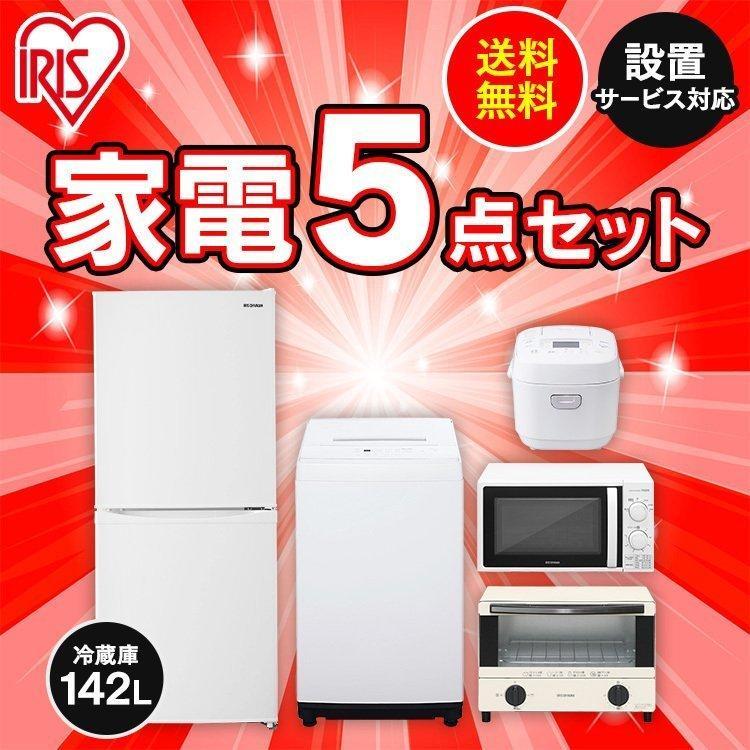 円 おしゃれ 家電セット 一人暮らし 新品 5点 冷蔵庫 142l 洗濯機 5kg 電子レンジ 17l 炊飯器 オーブントースター アイリスオーヤマ