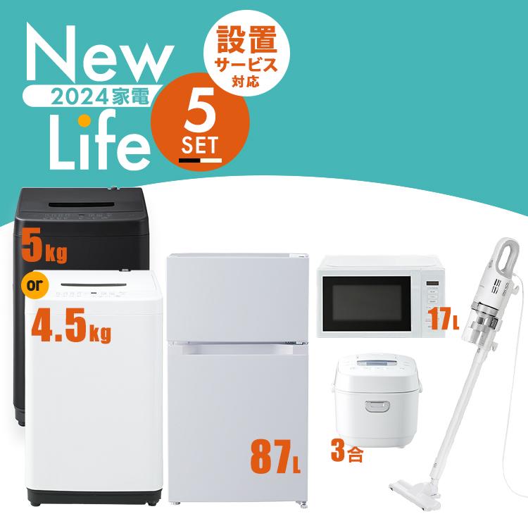 家電セット 一人暮らし 5点 新品 新生活 冷蔵庫 87L 洗濯機 5kg 電子 