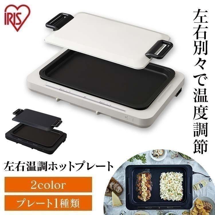 アイリスオーヤマ 左右温調ホットプレート ホワイト
