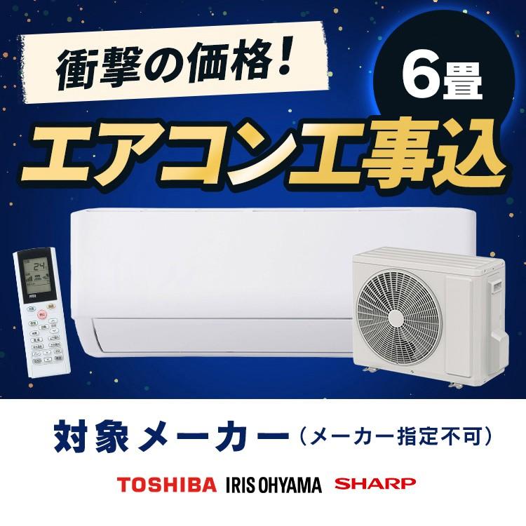 エアコン 6畳用 6畳 工事費込 東芝 TOSHIBA シャープ SHARP アイリスオーヤマ 2.2kw ルームエアコン 冷暖房 寝室 冷房 暖房 リビング | IRIS OHYAMA | 02