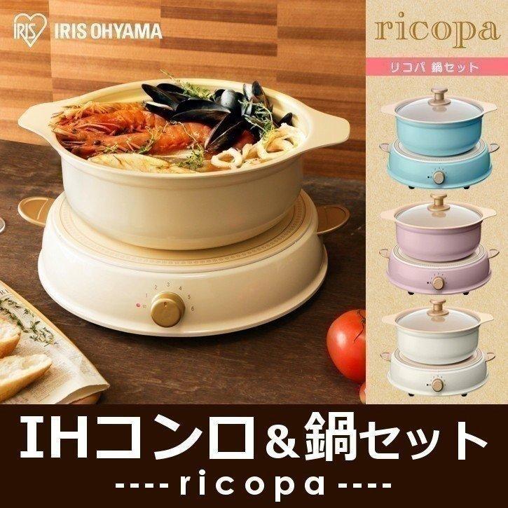 Ihクッキングヒーター 鍋 おしゃれ パーティihコンロ Ricopa アッシュピンク アッシュブルー アイボリーホワイト 鍋セット アイリスオーヤマ P 照明とエアコン イエプロyahoo 店 通販 Yahoo ショッピング