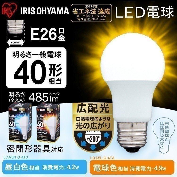 LED電球 広配光 E26 40形相当(485lm) LDA5N-G-4T3・LDA5L-G-4T3 アイリスオーヤマ (在庫処分)｜insair-y