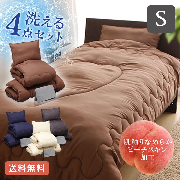 布団セット 4点セット 洗える きめ細やかなピーチスキン加工 軽量 布団セット シングル 4点 ほこり 出にくい 洗える ピーチスキン 寝具