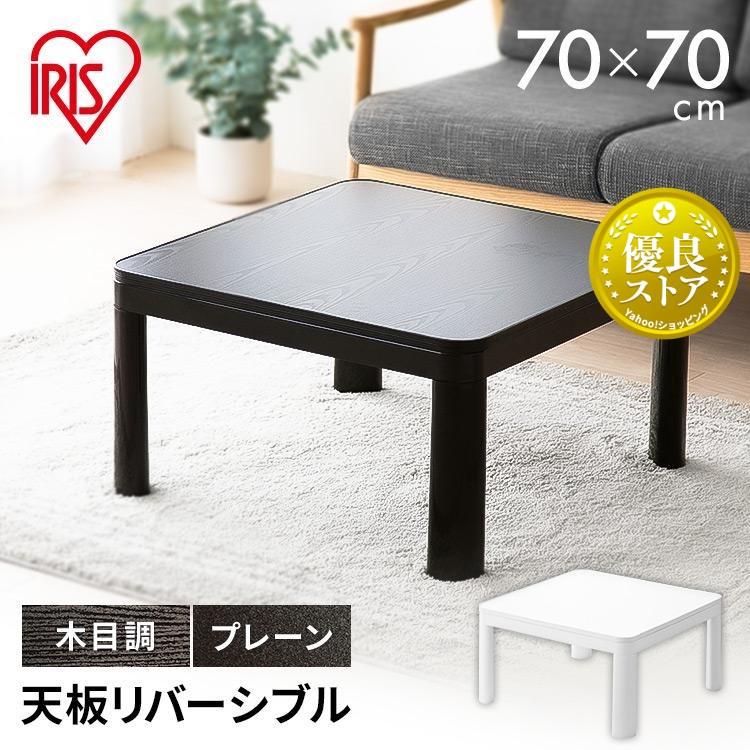 こたつ こたつテーブル 正方形 70×70 コタツ 本体 一人用 家具調こたつ  