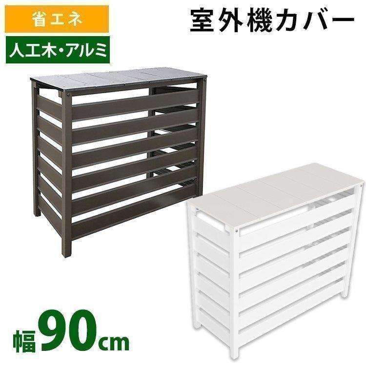 室外機カバー アルミ 大型 おしゃれ 日よけ 室外機ラック エアコン アルミ製 木目調 日よけ サビにくい 雪対策 ダークブラウン ホワイト 送料無料 :p7175173:照明とエアコン イエプロYahoo!店 - 通販 - Yahoo!ショッピング 室外機カバー アルミ 大型 おしゃれ 日よけ 室外機ラック エアコン アルミ製 木目調 日よけ サビにくい 雪対策 ダークブラウン ホワイト 送料無料 :p7175173:照明とエアコン イエプロYahoo!店 - 通販 - Yahoo!ショッピング