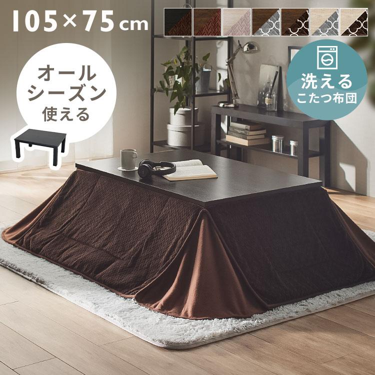 こたつ こたつセット 長方形 105×75cm 2点セット こたつテーブル こたつ こたつセット 長方形 105×75cm 2点セット こたつテーブル