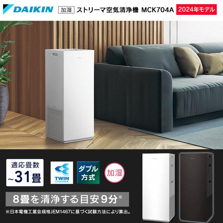 ダイキン 空気清浄機 加湿 MCK704A 2024年モデル 加湿空気清浄機 ダイキン 空気清浄機 加湿 MCK704A 2024年モデル 加湿空気清浄機