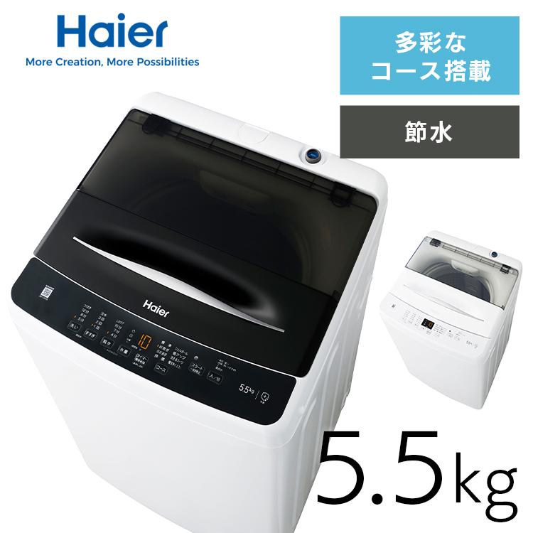 ID:G10005568　全自動洗濯機５．５ｋ　ハイアール　JW-U55HK　２０２１年 Haier(ハイアール)の全自動洗濯機【JW-U55HK】2021年製をご紹介