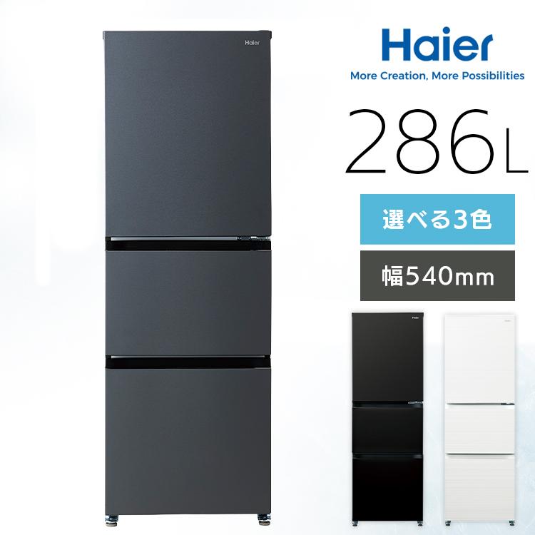Haier 3ドア冷蔵庫 JR-CV29C 286L Haier（ハイアール） 3ドア冷蔵庫 JR-CV29C(H) : ケーズデンキ Yahoo
