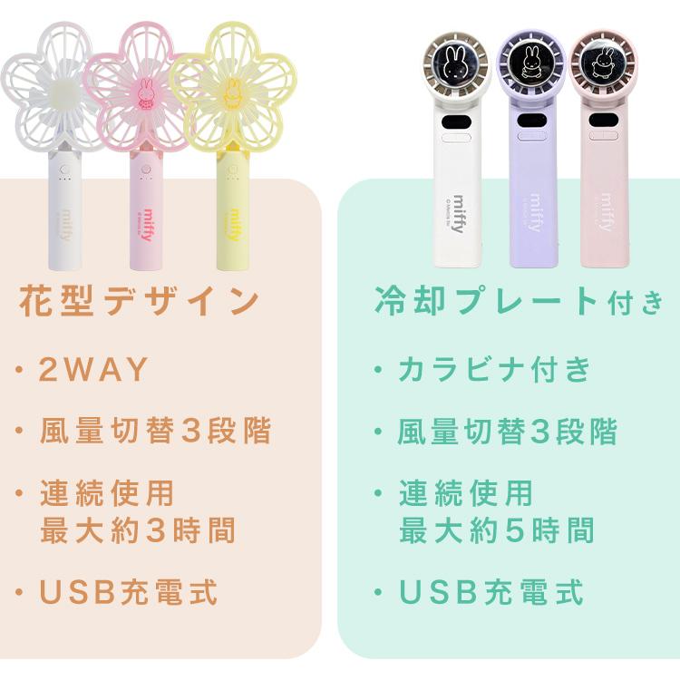 Miffy（ミッフィー） ハンディファン 小型 扇風機 卓上扇風機 USB 充電