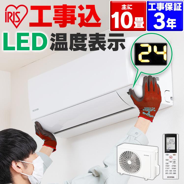 IRIS OHYAMA エアコン 10畳用 工事費込み 10畳 工事費込 IRIS OHYAMA エアコン 10畳用 工事費込み 10畳 工事費込