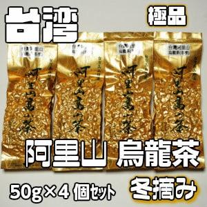 阿里山烏龍茶　冬摘み　200ｇ（50ｇ×４個）高山茶　台湾茶　烏龍茶　ウーロン茶｜insankou｜02