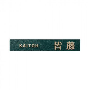 同梱・代引不可 美濃クラフト 表札 ブロンズ鋳物 CB-33