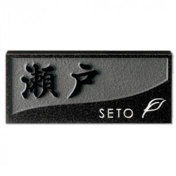 同梱・代引不可 美濃クラフト 天然石材表札 スタンダードタイプ SN-48 関東サイズ(198×84mm)