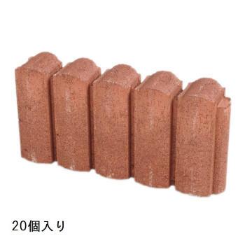 同梱・代引不可 NXstyle　花壇材　フローラガーディアンライト　レッド　ストレート　20個入　9900146