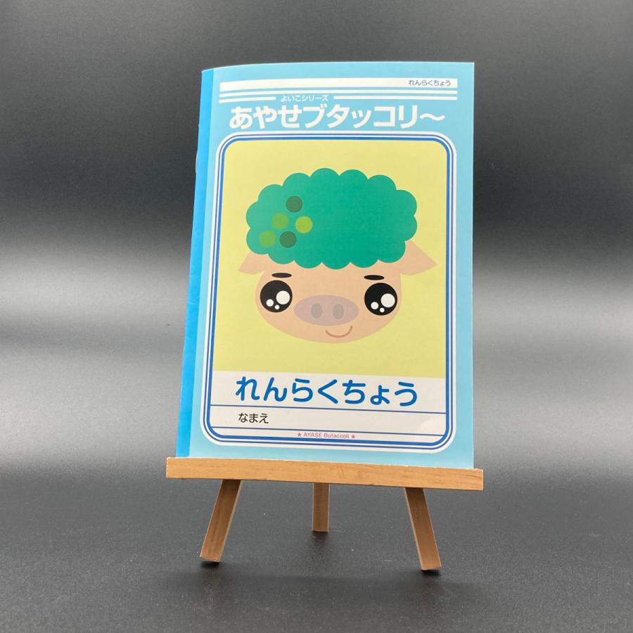ブタッコリ〜」のオリジナルノート【連絡帳-時間割付き】 A5サイズ