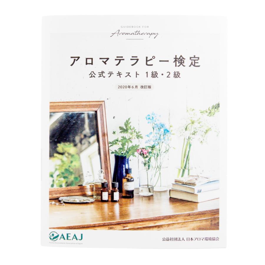 アロマ検定2点セット 1級・2級対象主要17種精油セット + AEAJ公式