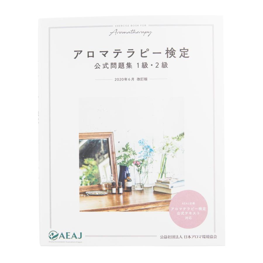 アロマ検定3点セット 1級・2級対象主要17種精油セット （1級・2級