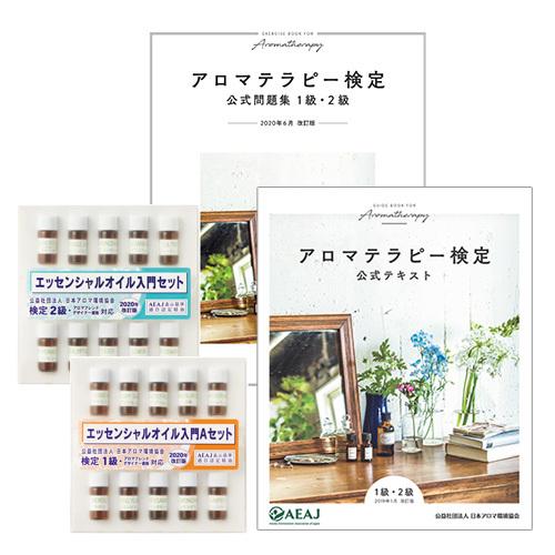 アロマ検定４点セット 最新版 Aeaj公式テキスト Aeaj公式問題集