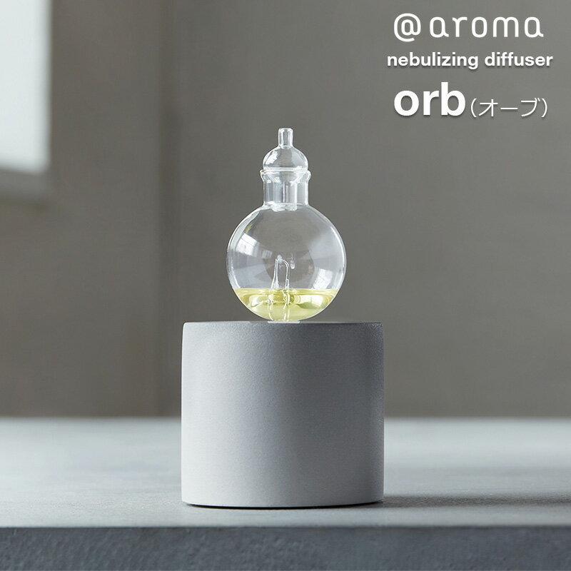 ネブライザー式アロマディフューザー オーブ (orb) @aroma ＠アロマ 【6ヶ月保証書付】 | アットアロマ