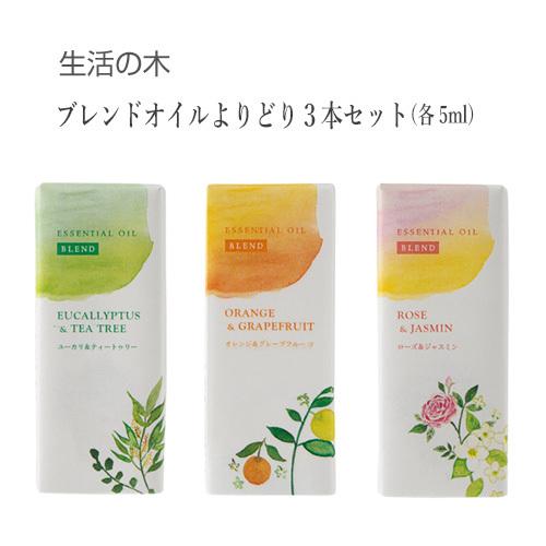 生活の木 ブレンドオイル よりどり精油3本セット (各5ml 