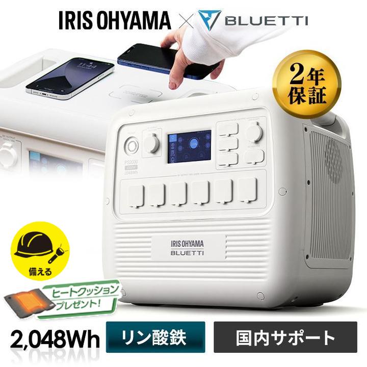 IRIS OHYAMA ポータブル電源 大容量 BLUETTI アイリスオーヤマ 