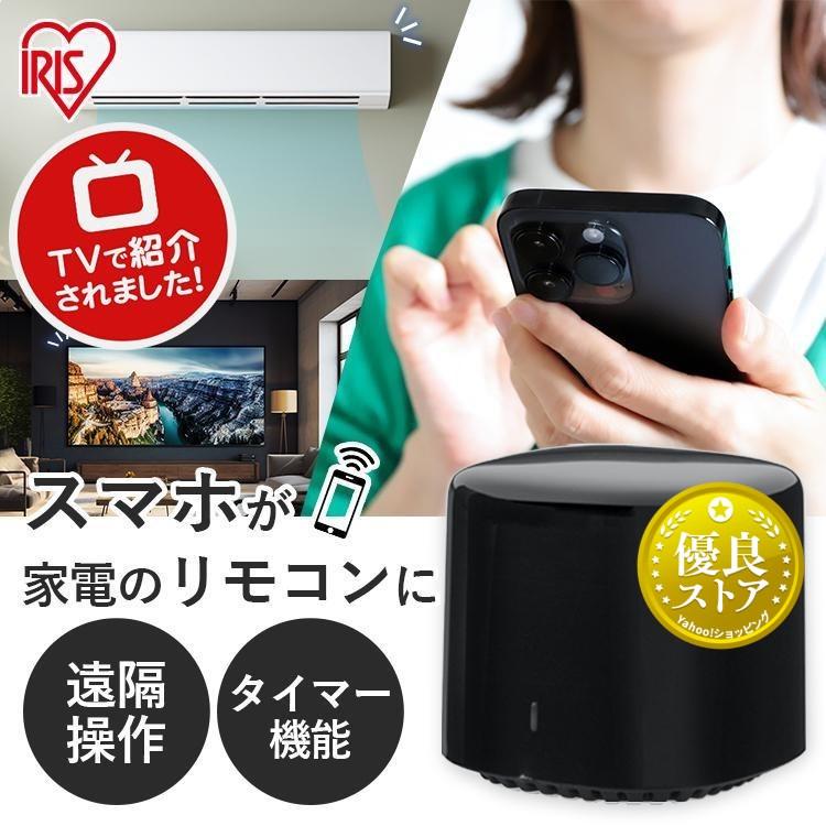 IRIS OHYAMA スマートリモコン スマート家電 リモコン 遠隔操作 IRIS OHYAMA スマートリモコン スマート家電 リモコン 遠隔操作
