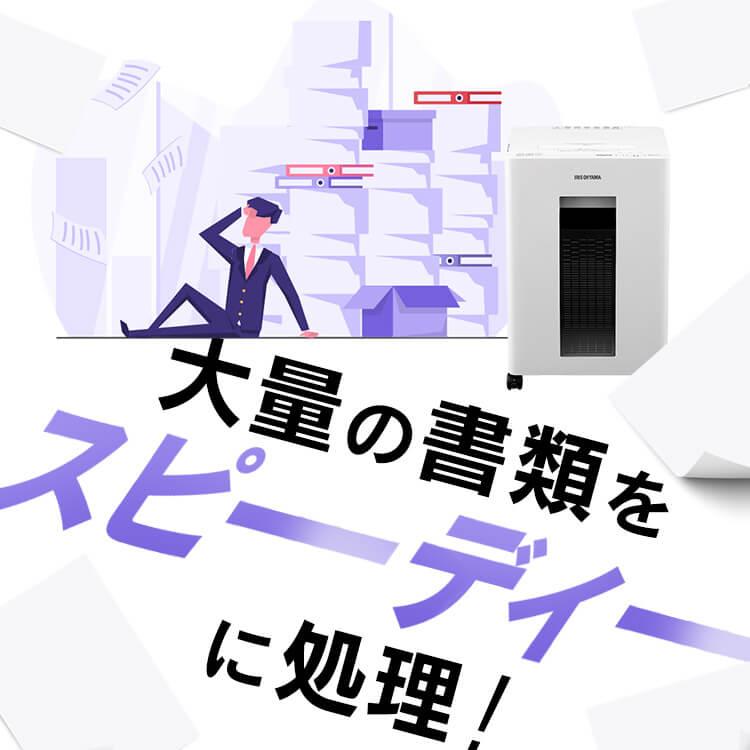 IRIS OHYAMA（アイリスオーヤマ） [P5倍] シュレッダー 電動 マイクロ
