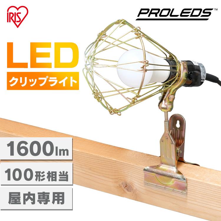IRIS OHYAMA（アイリスオーヤマ） クリップライト led 作業灯 1600lm