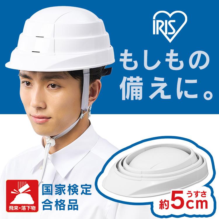 IRIS OHYAMA（アイリスオーヤマ） 防災ヘルメット 収納 ヘルメット