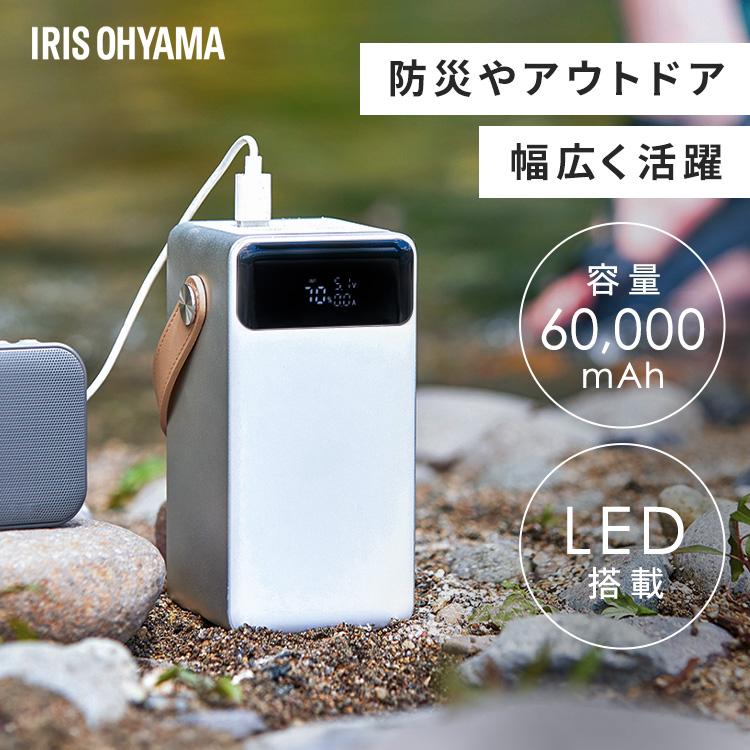 IRIS OHYAMA（アイリスオーヤマ） バッテリーステーション 60000mAh 大