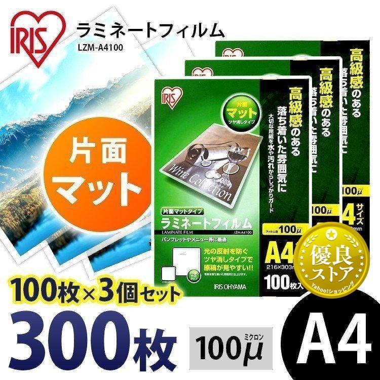 IRIS OHYAMA ラミネートフィルム a4 A4 100μ 100枚 3個セット A4サイズ
