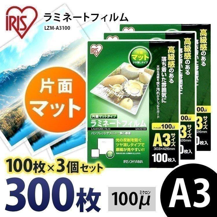ラミネートフィルム a3 A3 100μ 100枚 3個セット A3サイズ 片面マットA3サイズ 100ミクロン ラミネーター フィルム LZM-A3100 アイリスオーヤマ :1539612:ウエノ電器 Yahoo!店 - 通販 - Yahoo!ショッピング ラミネートフィルム a3 A3 100μ 100枚 3個セット A3サイズ 片面マットA3サイズ 100ミクロン ラミネーター フィルム LZM-A3100 アイリスオーヤマ :1539612:ウエノ電器 Yahoo!店 - 通販 - Yahoo!ショッピング