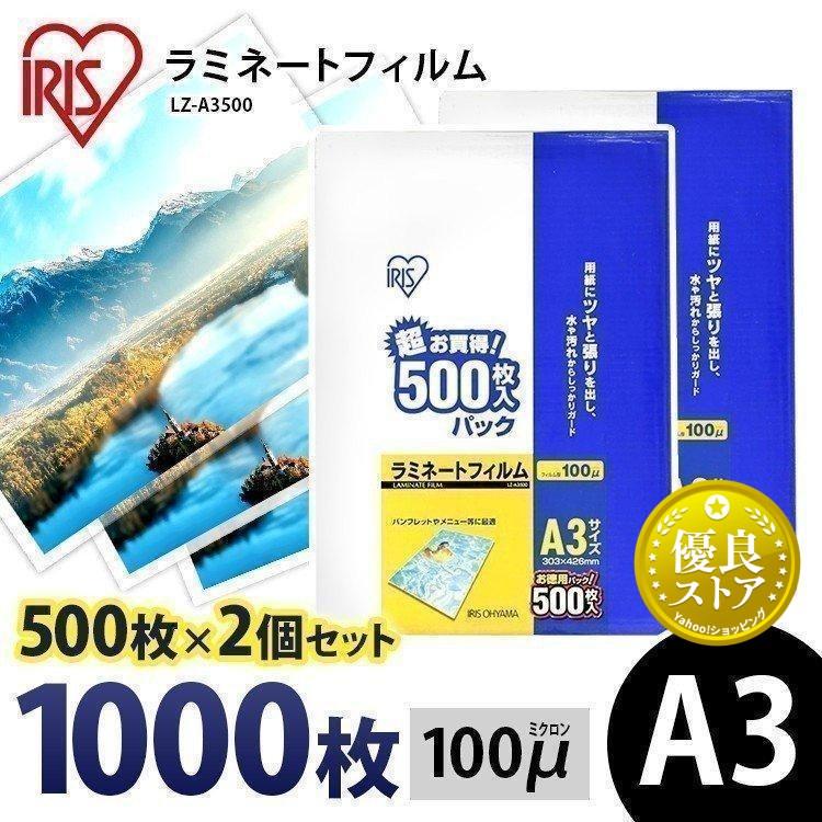 【公式】 ラミネートフィルム アイリスオーヤマ   100μm A3 サイズ ラミネーター  500枚 LZ-A3500 IRIS OHYAMA（アイリスオーヤマ） ラミネートフィルム a3 A3 100μ 500