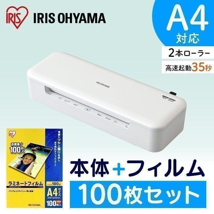 ラミネーター A4 HSL-A42-W 100μLZ-A4100 100枚 ホワイト アイリスオーヤマ + ラミネートフィルム ラミネーター A4 HSL-A42-W 100μLZ-A4100 100枚 ホワイト アイリスオーヤマ + ラミネートフィルム