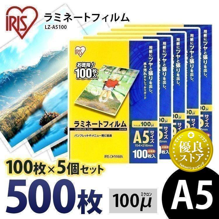 IRIS OHYAMA（アイリスオーヤマ） ラミネートフィルム a5 A5 100μ 100